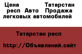  › Цена ­ 30 000 - Татарстан респ. Авто » Продажа легковых автомобилей   . Татарстан респ.